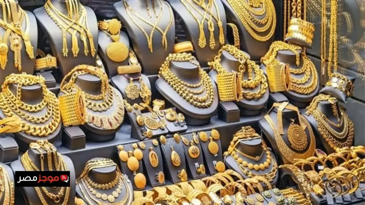 تحركات مفاجئة.. سعر الذهب في مصر يسجل مستويات غير متوقعة بجلسة الأحد